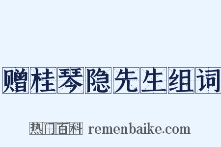 赠桂琴隐先生组词是什么意思的图片